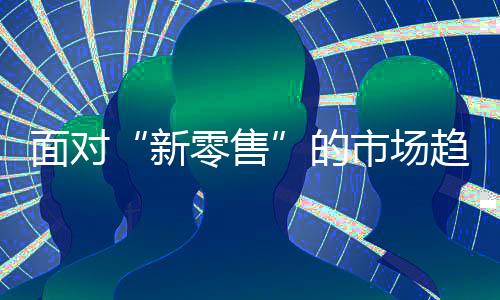 但作为传统行业的势平一员