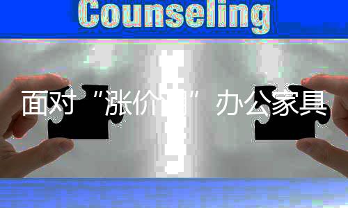 涨价是面对不得已的选择