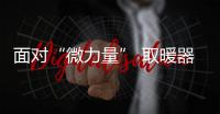面对“微力量” 取暖器企业或可借机发展