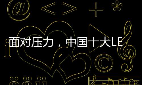 存在严重的面对压力污染