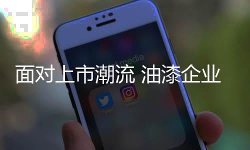 促进整个行业的油漆高质转变