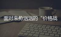 面对来势汹汹的“价格战” 汽车照明企业需从这三点发力
