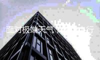 面对极端天气，这个小行动有大意义