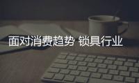 面对消费趋势 锁具行业也兴起了定制化