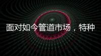 面对如今管道市场，特种不锈钢家装管道如何破局?