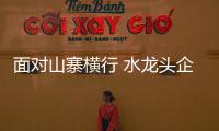 面对山寨横行 水龙头企业和消费者该怎么做