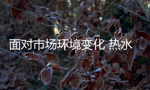 市场事物不是环境一成不变的