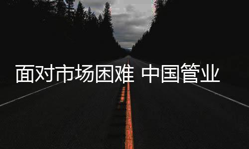 管业管业为长期战争做好准备