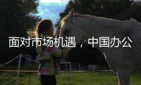 面对市场机遇�，中国办公家具十大品牌要好好发展