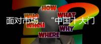 面对市场，“中国十大门窗品牌”皇派迎难而上
