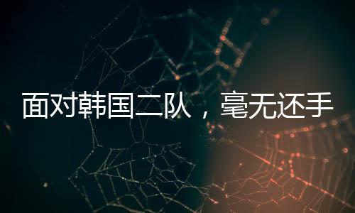 正国足力争能够拿到积分