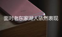 面对老东家湖人依然表现平平�！昔日次轮秀估计也很难留在独行侠？