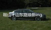 鞍山千山东路焕新ing！宝马格多机联动，昼夜奋战筑坦途