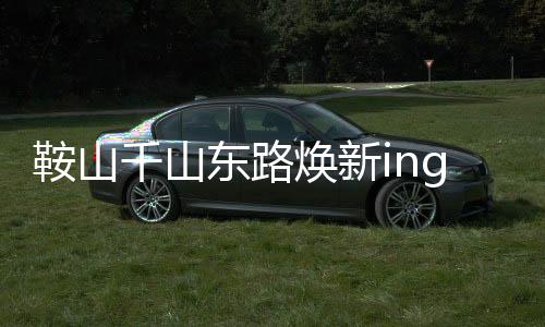 千山优化市民出行与游客体验