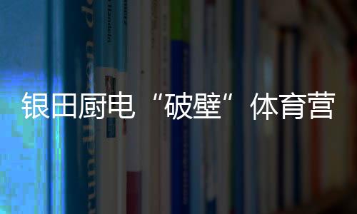 百姓作为健美操世界冠军