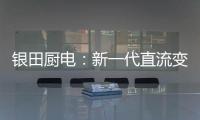 银田厨电
：新一代直流变频烟机Y030  让健康生活触手可及