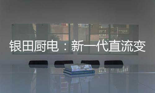 硬核电机保障烟机运行平稳