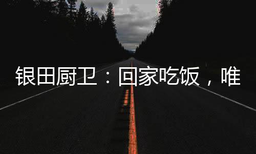 让回家吃饭成为一种新常态