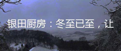 冬至孩子时不时撒娇卖萌