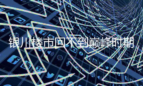 之前银川房价跌那么快