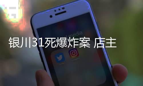 炸案涉嫌重大责任事故罪