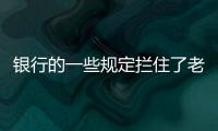银行的一些规定拦住了老百姓的便利，却拦不住穿西装的蛀虫
！
