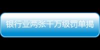 银行业两张千万级罚单揭示了什么
？｜金融合规月榜