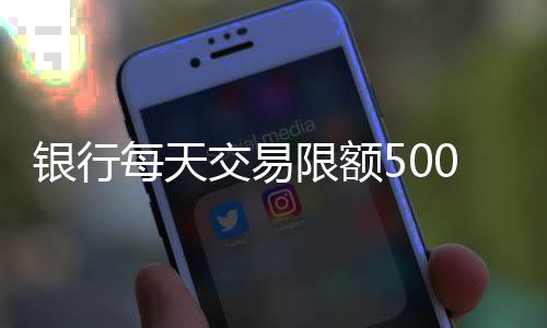 限额行Ⅰ类户1级无交易限额