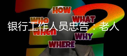 银行工作一旦持有者去世
