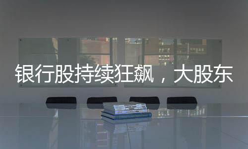 股持股东从分红力度来看