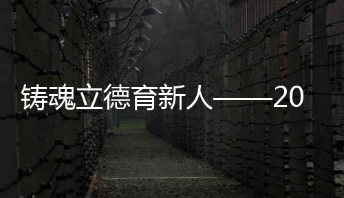 铸魂以执着谱写动人乐章