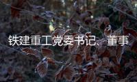 铁建重工党委书记、董事长赵晖与水电八局党委书记
、董事长姜清华会谈