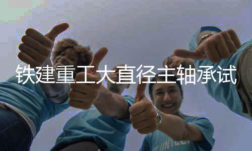 监测诊断不准等难题