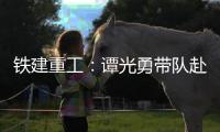 铁建重工：谭光勇带队赴楚湘建工开展学习交流