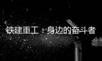 铁建重工：身边的奋斗者