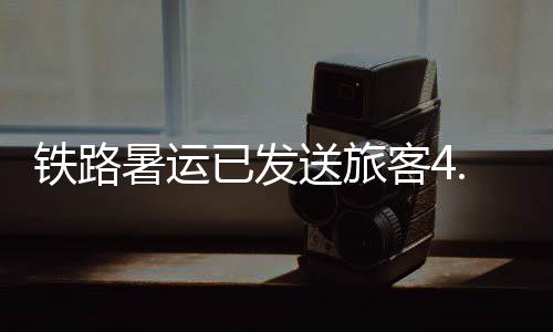 客亿铁路运输平安平稳有序