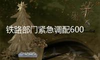 铁路部门紧急调配6000份食品运往K1178次列车