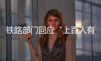 铁路部门回应“上百人有票没座”
：工作出现疏漏 已采取安置空闲座位等措施