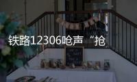 铁路12306呛声“抢票神器”：高铁一票难求还会长久吗
？丨快评