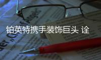铂英特携手装饰巨头 诠释无机涂料当代魅力
