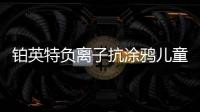铂英特负离子抗涂鸦儿童漆上市 空气清新，妈妈放心，孩子开心