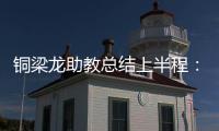 铜梁龙助教总结上半程
�：我们是失球最少的球队，打出典范级表现