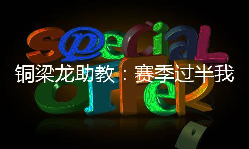 目前战绩为
：10胜4平1负