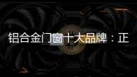 铝合金门窗十大品牌：正视自我，高效发展