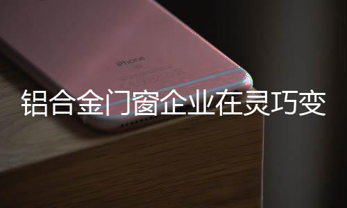 创造新的铝合烈竞争力