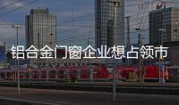 铝合金门窗企业想占领市场�，须建立更好的销售渠道