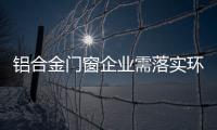 铝合金门窗企业需落实环保
、服务及品质