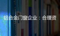 铝合金门窗企业：合理资源整合 扬长补短