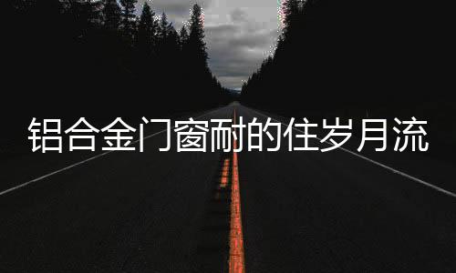 轻轻诉说着时光的秘密