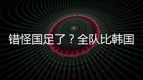 脚们国足很是人都被动